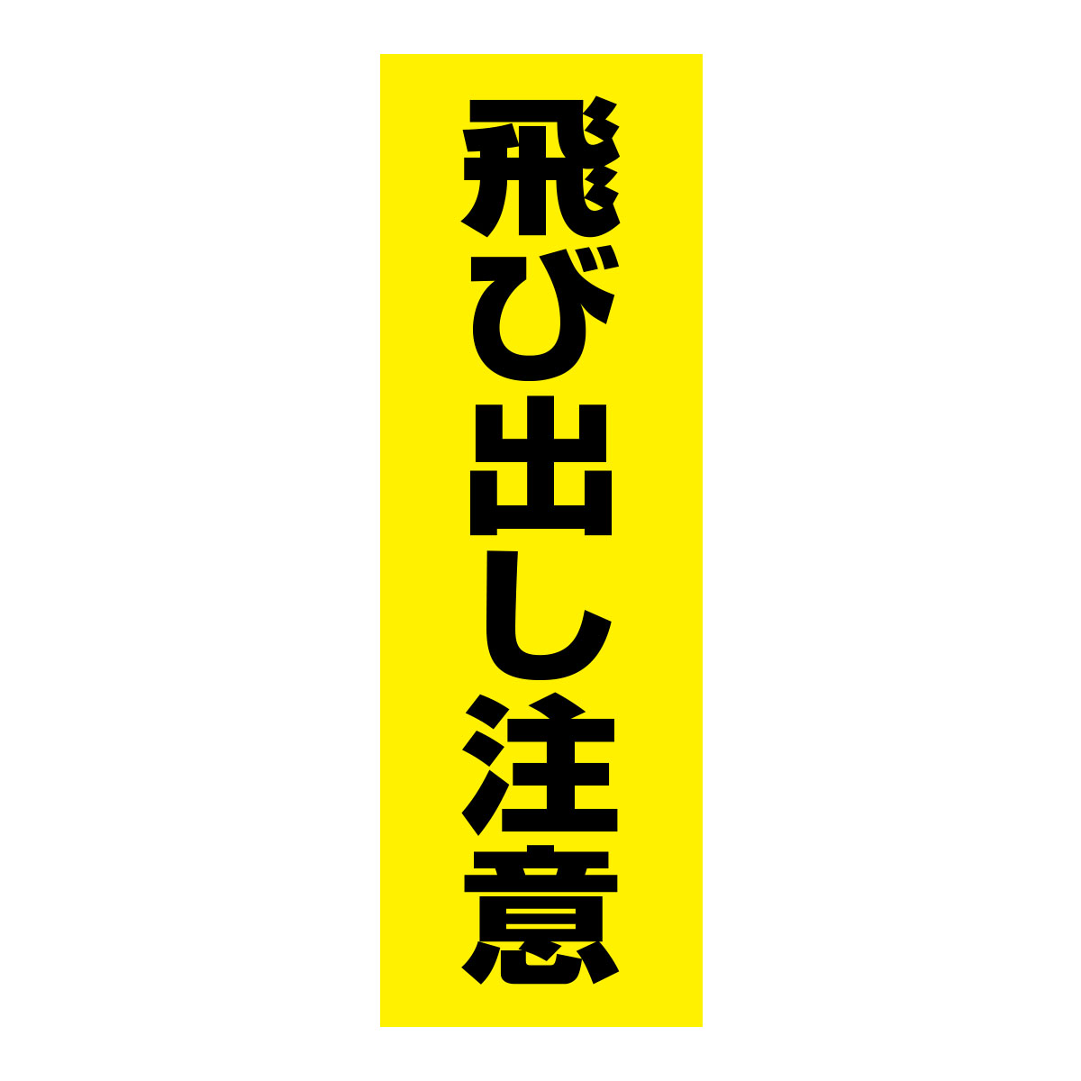 既製のぼり　0219_飛び出し注意