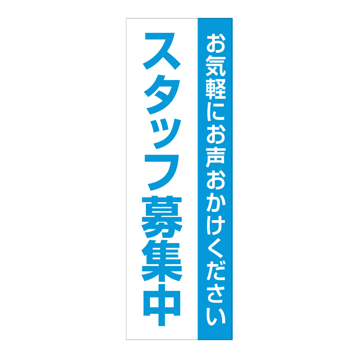 既製のぼり　0258_スタッフ募集中_白