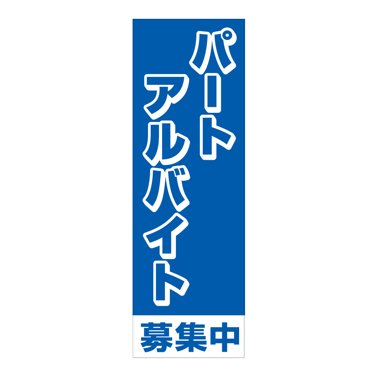 既製のぼり　0259＿パートアルバイト募集中