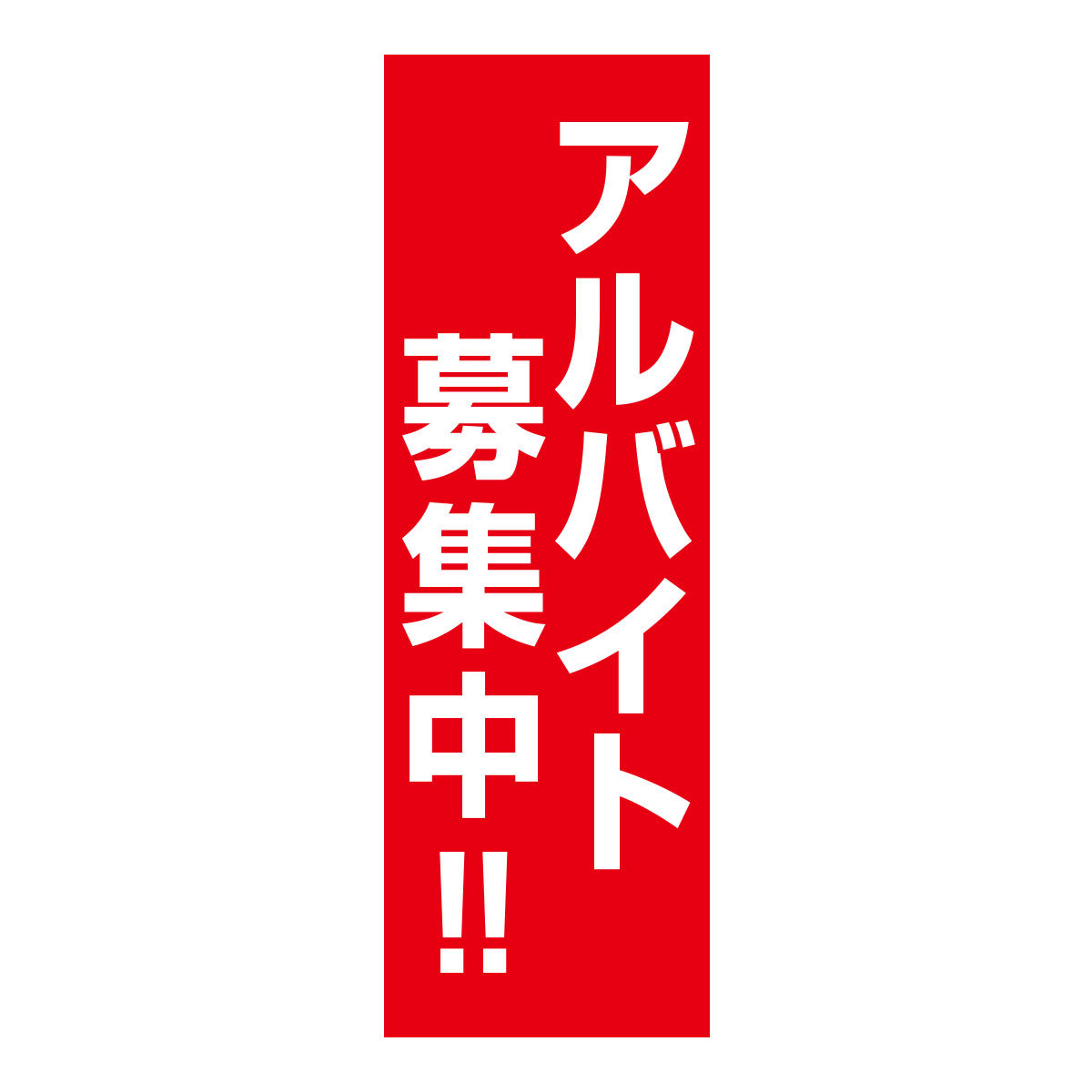 既製のぼり　0260_アルバイト募集中