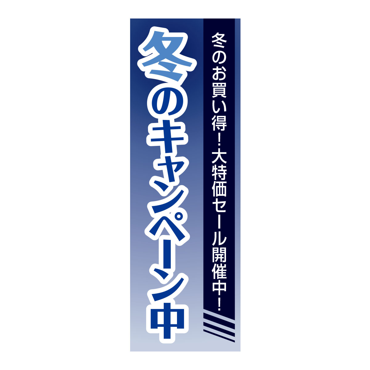 既製のぼり　0267_冬のキャンペーン中