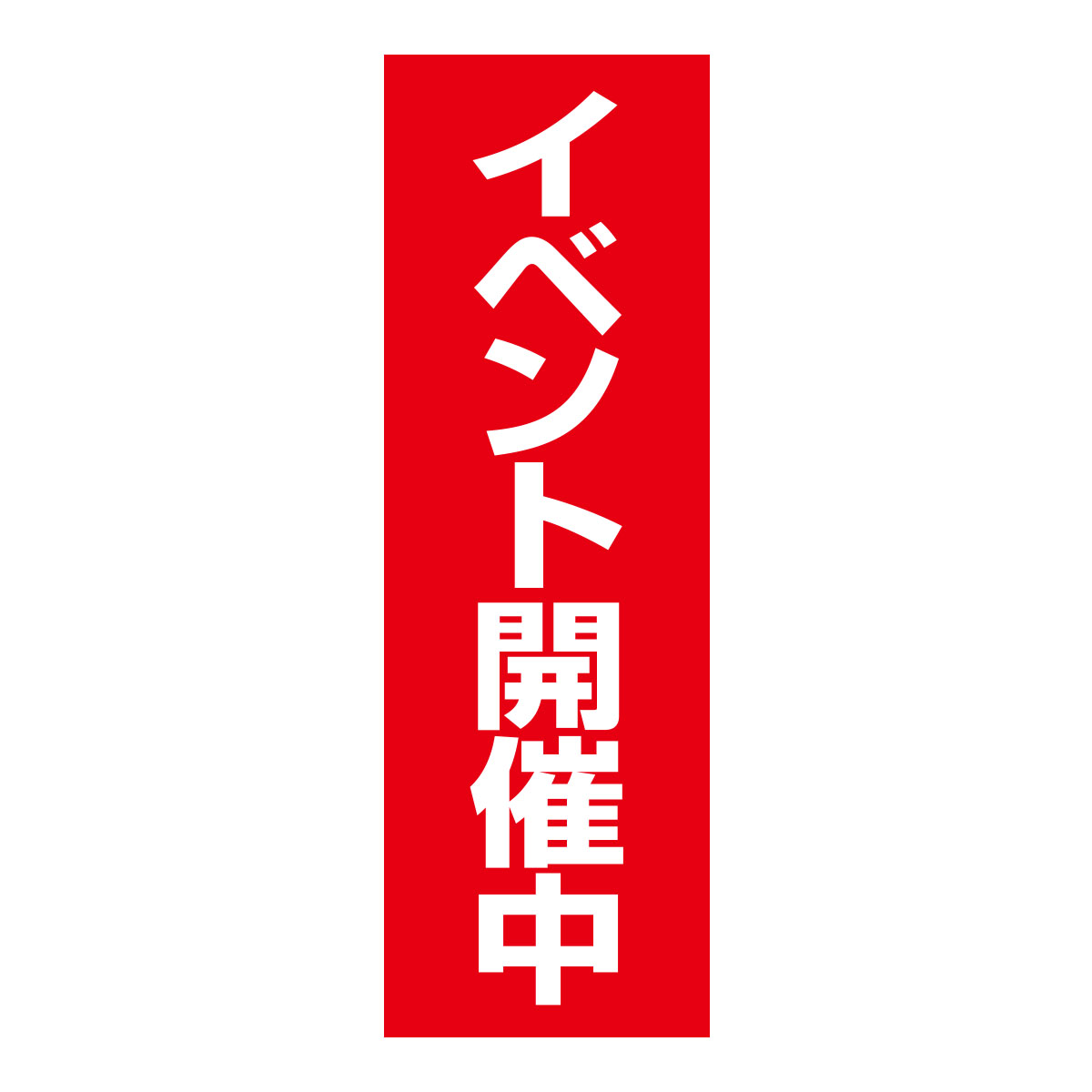 既製のぼり　0268_イベント開催中_1