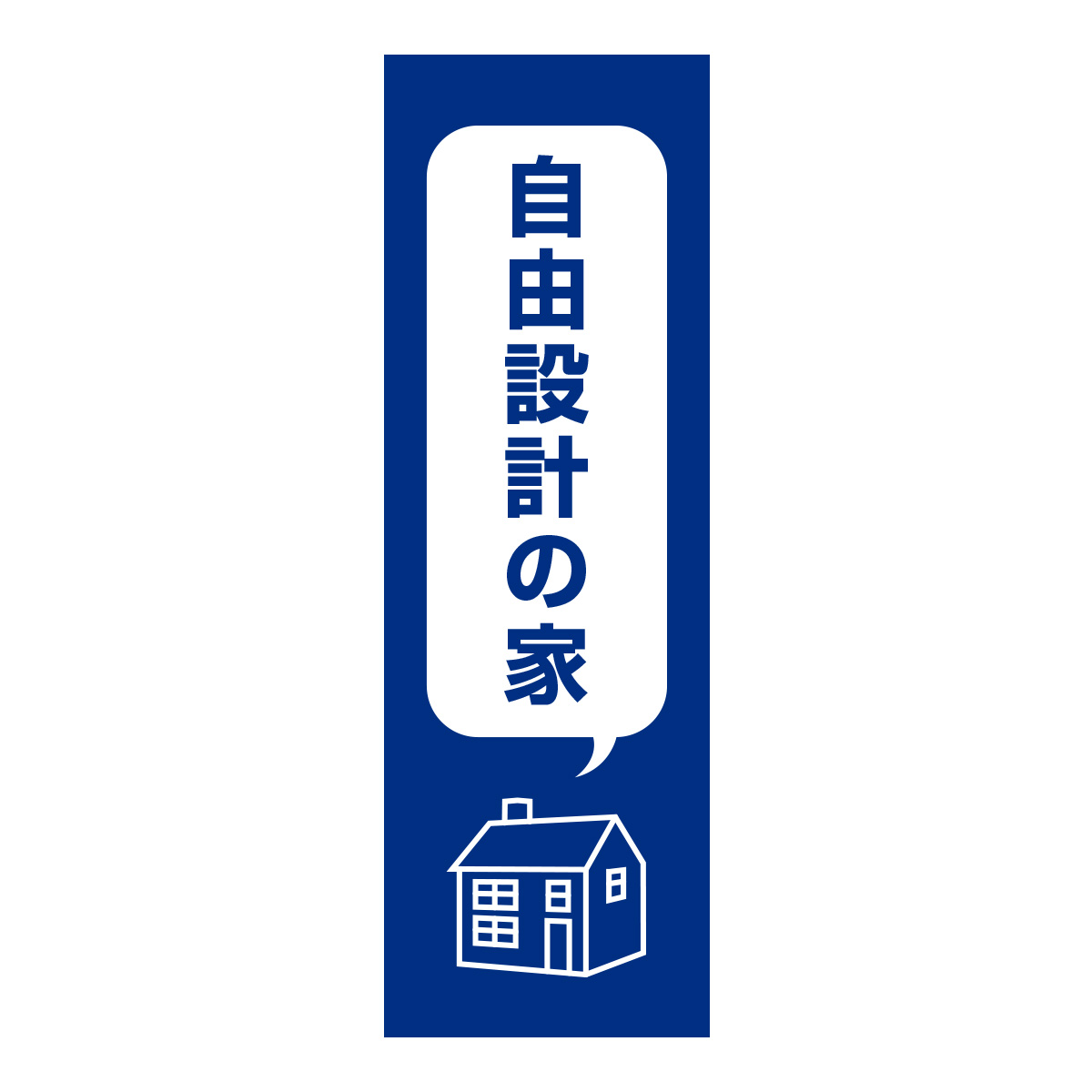 既製のぼり　0340_自由設計の家2