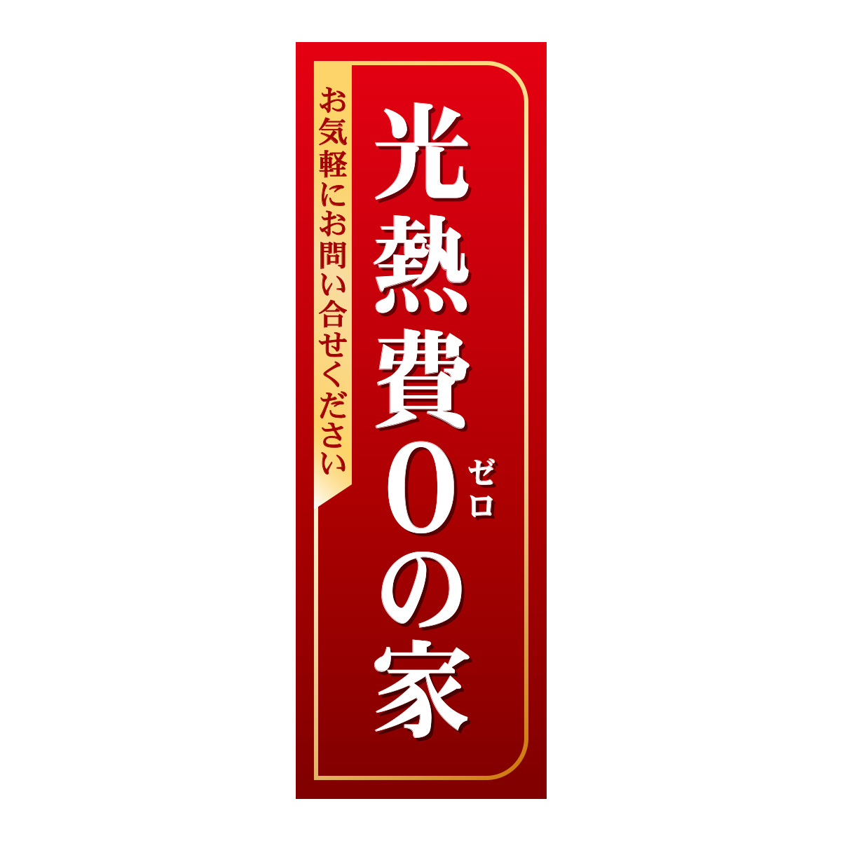 既製のぼり　0341_光熱費０の家