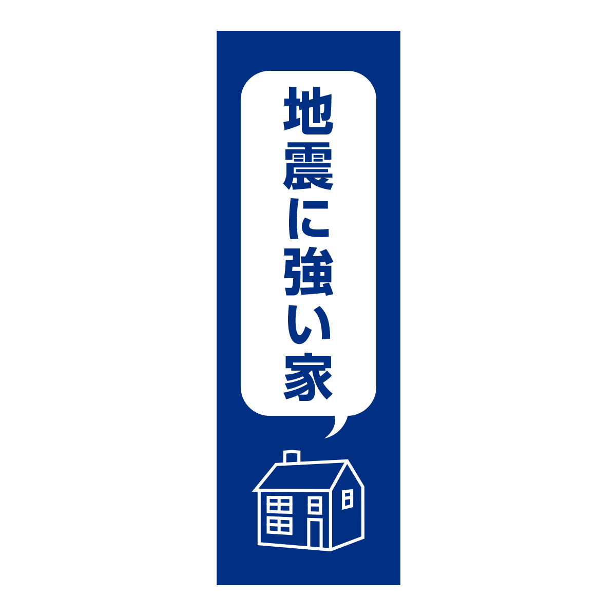 既製のぼり　0348_地震に強い家2