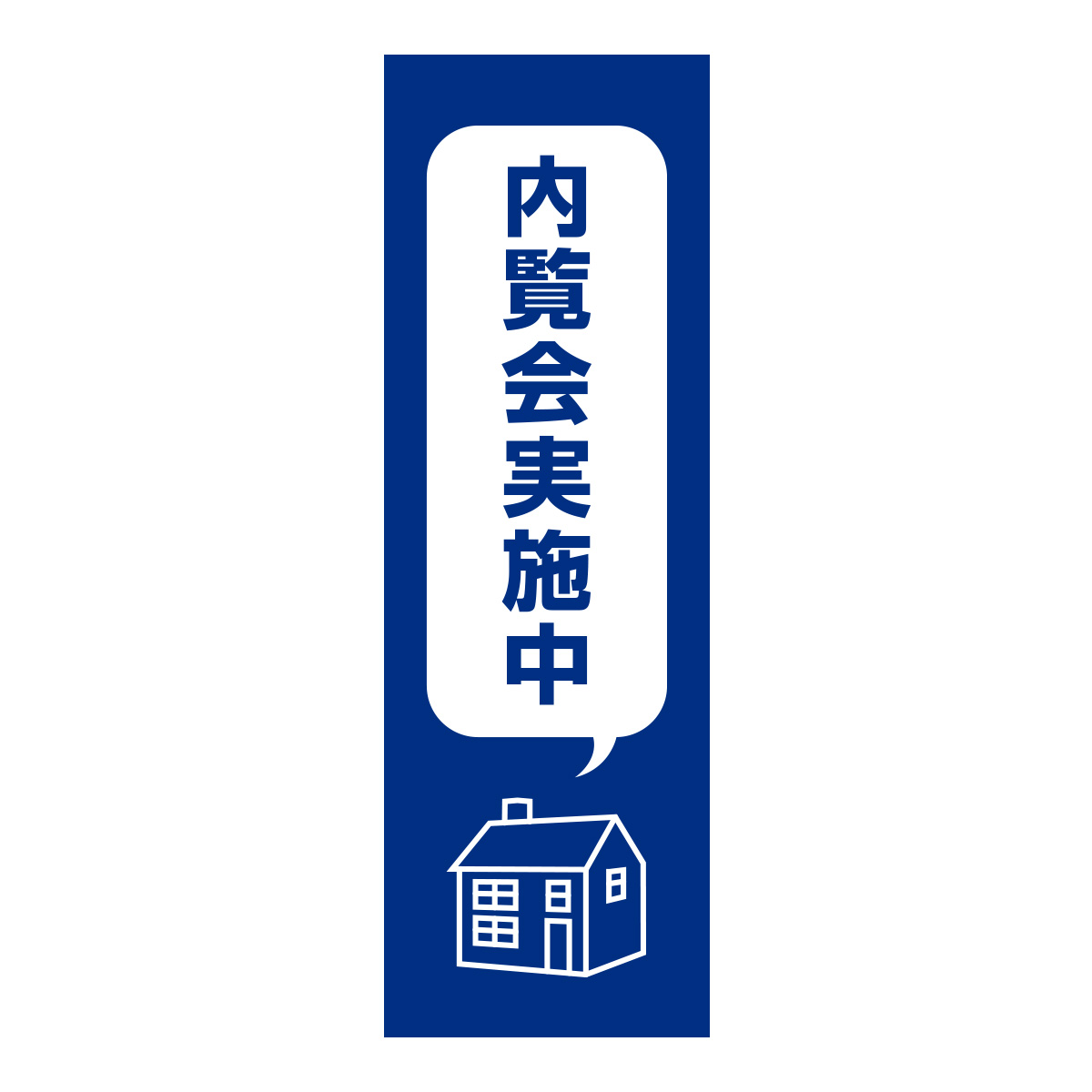 既製のぼり　0350_内覧会実施中2