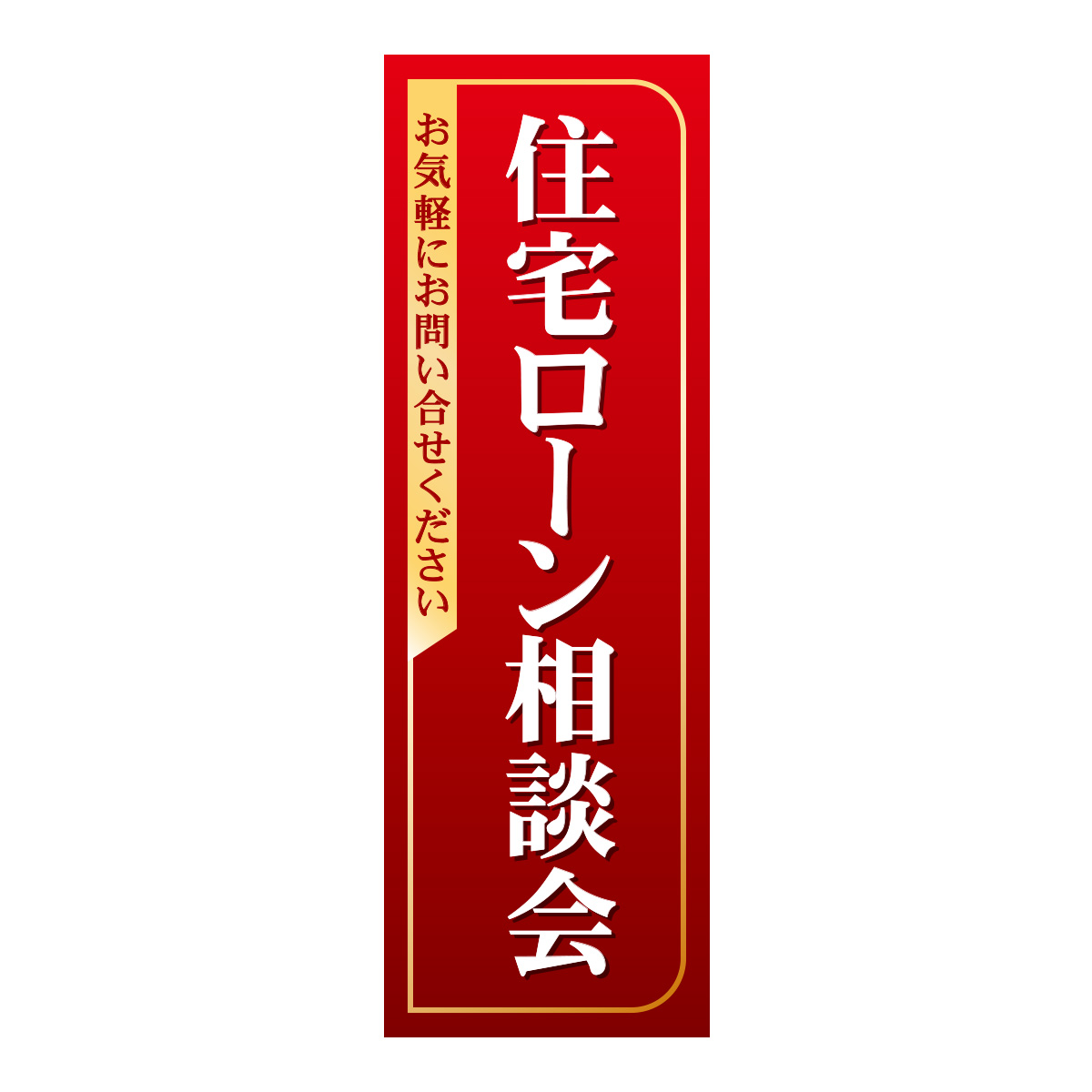 既製のぼり　0355_住宅ローン相談会