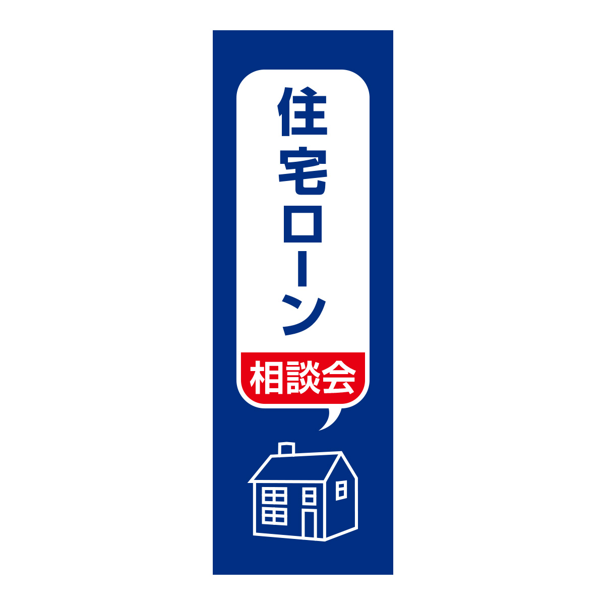 既製のぼり　0356_住宅ローン相談会2