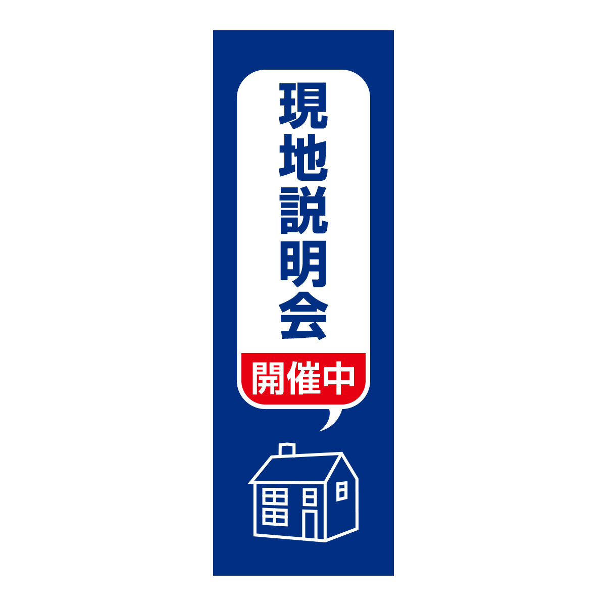 既製のぼり　0358_現地説明会開催中2