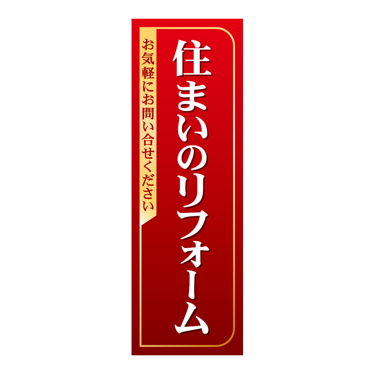 既製のぼり　0361_住まいのリフォーム