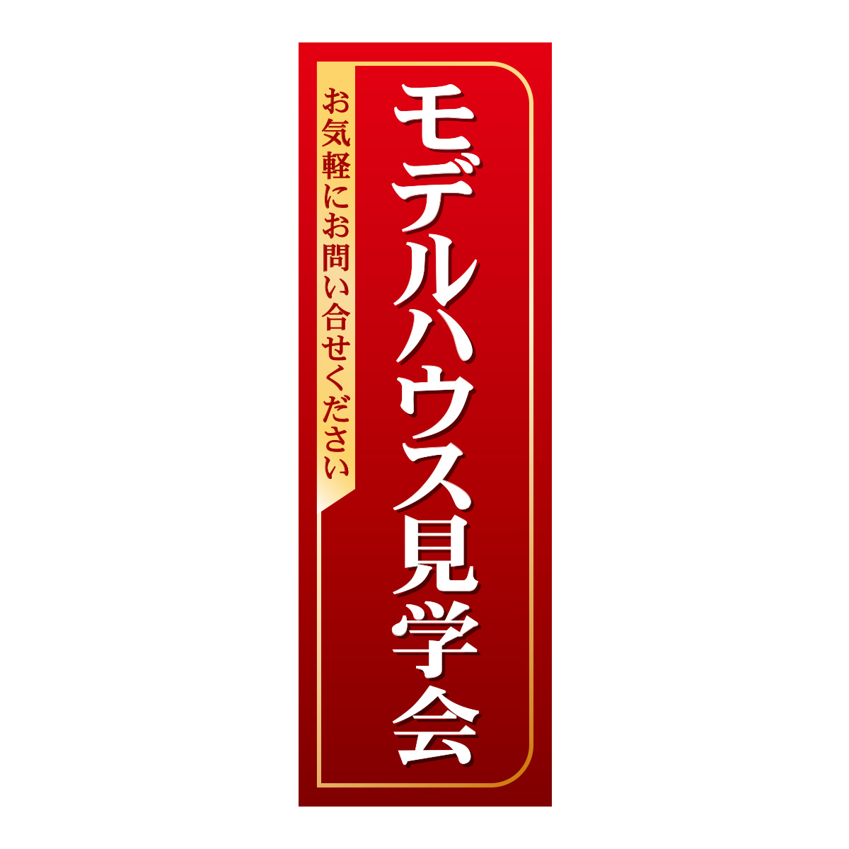 既製のぼり　0363_モデルハウス見学会