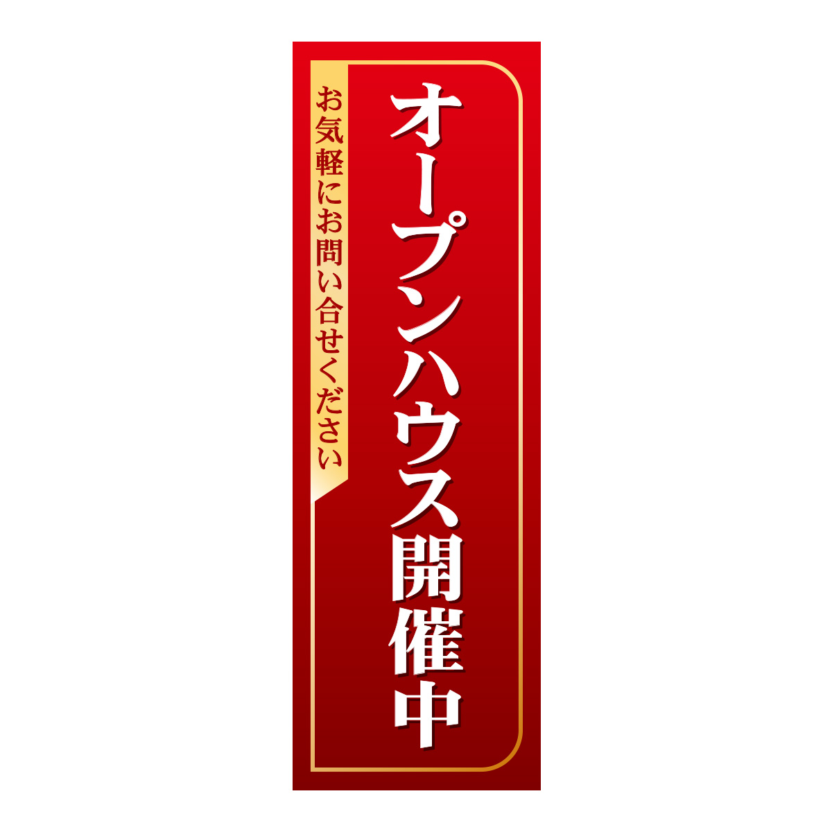 既製のぼり　0369_オープンハウス開催中