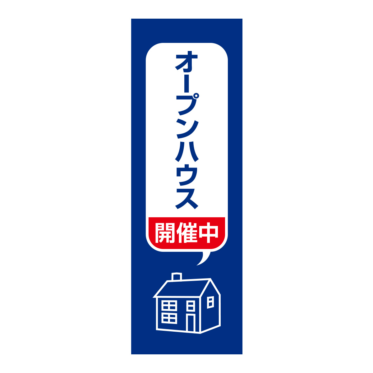 既製のぼり　0370_オープンハウス開催中2