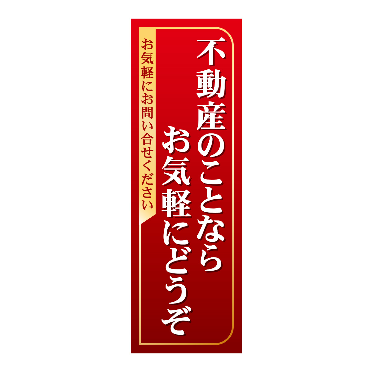 既製のぼり　0375_不動産のことならお気軽にどうぞ