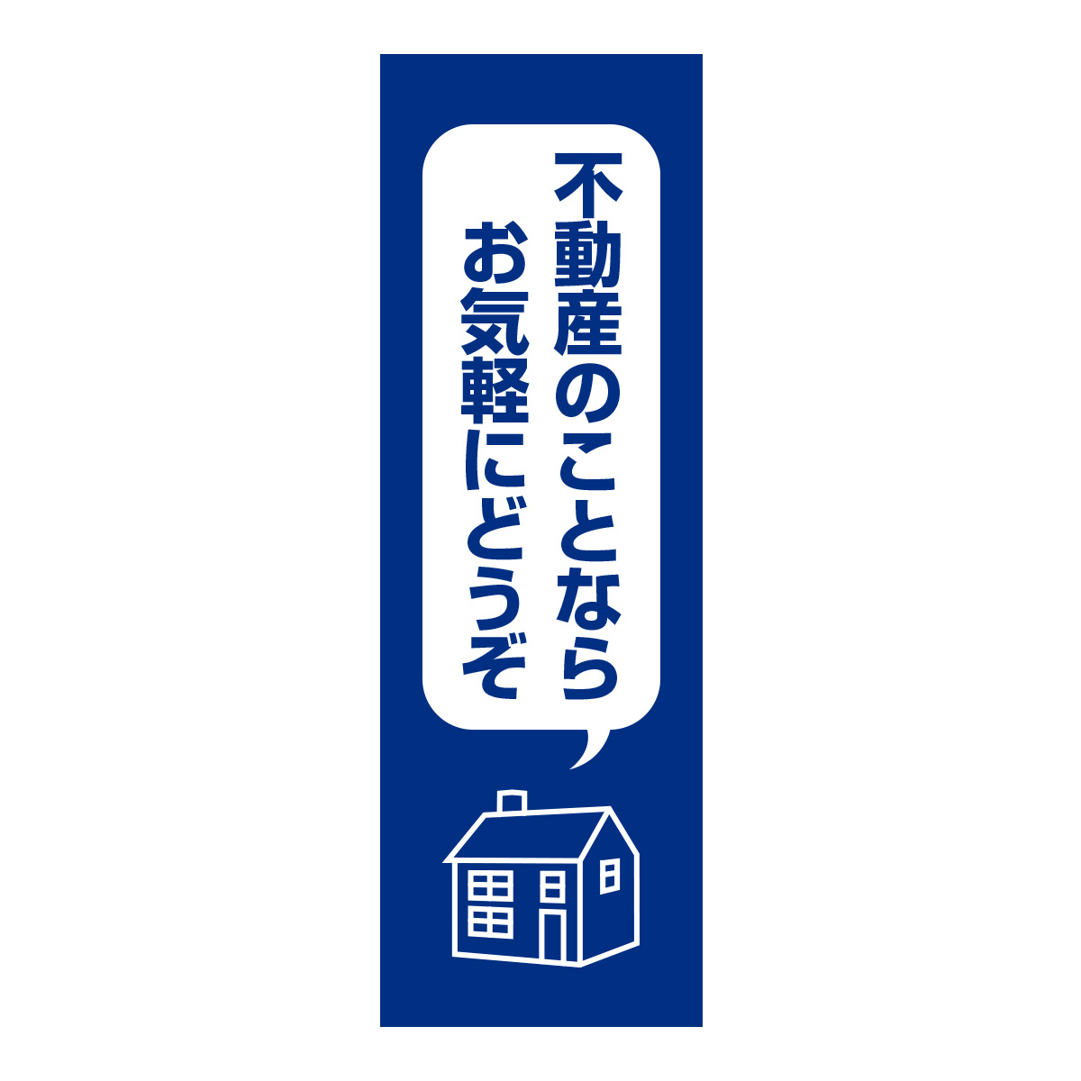 既製のぼり　0376_不動産のことならお気軽にどうぞ2