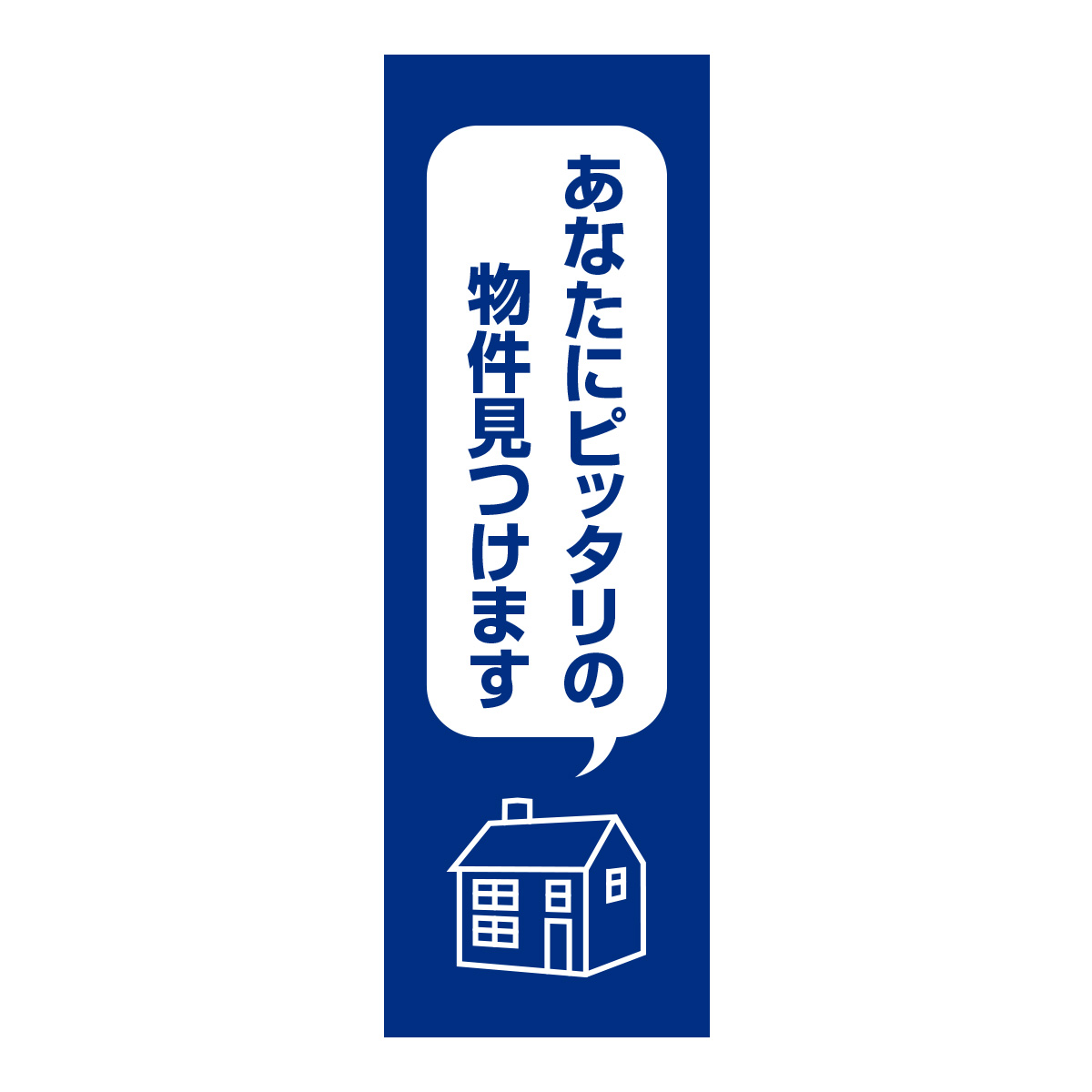 既製のぼり　0378_あなたにピッタリの物件見つけます2