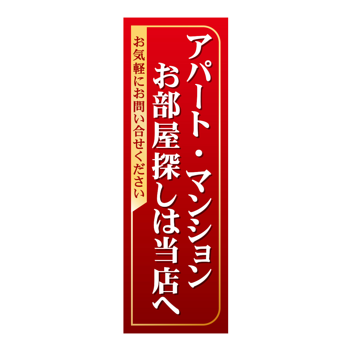 既製のぼり　0379_アパートマンションお部屋探しは当店へ