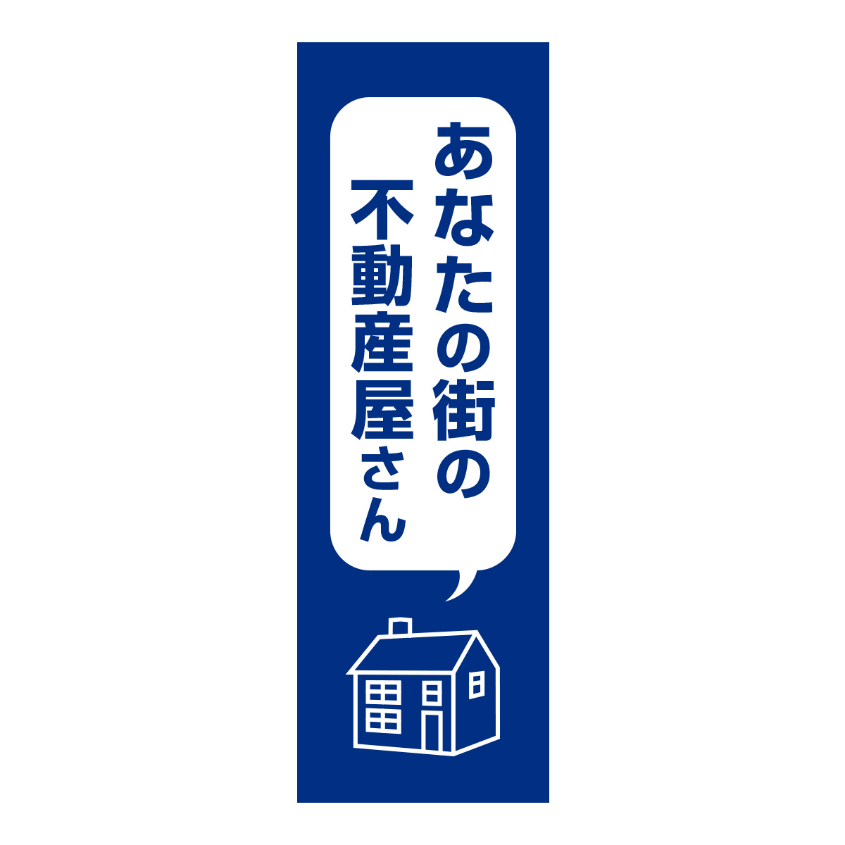 既製のぼり　0382_あなたの街の不動産屋さん2