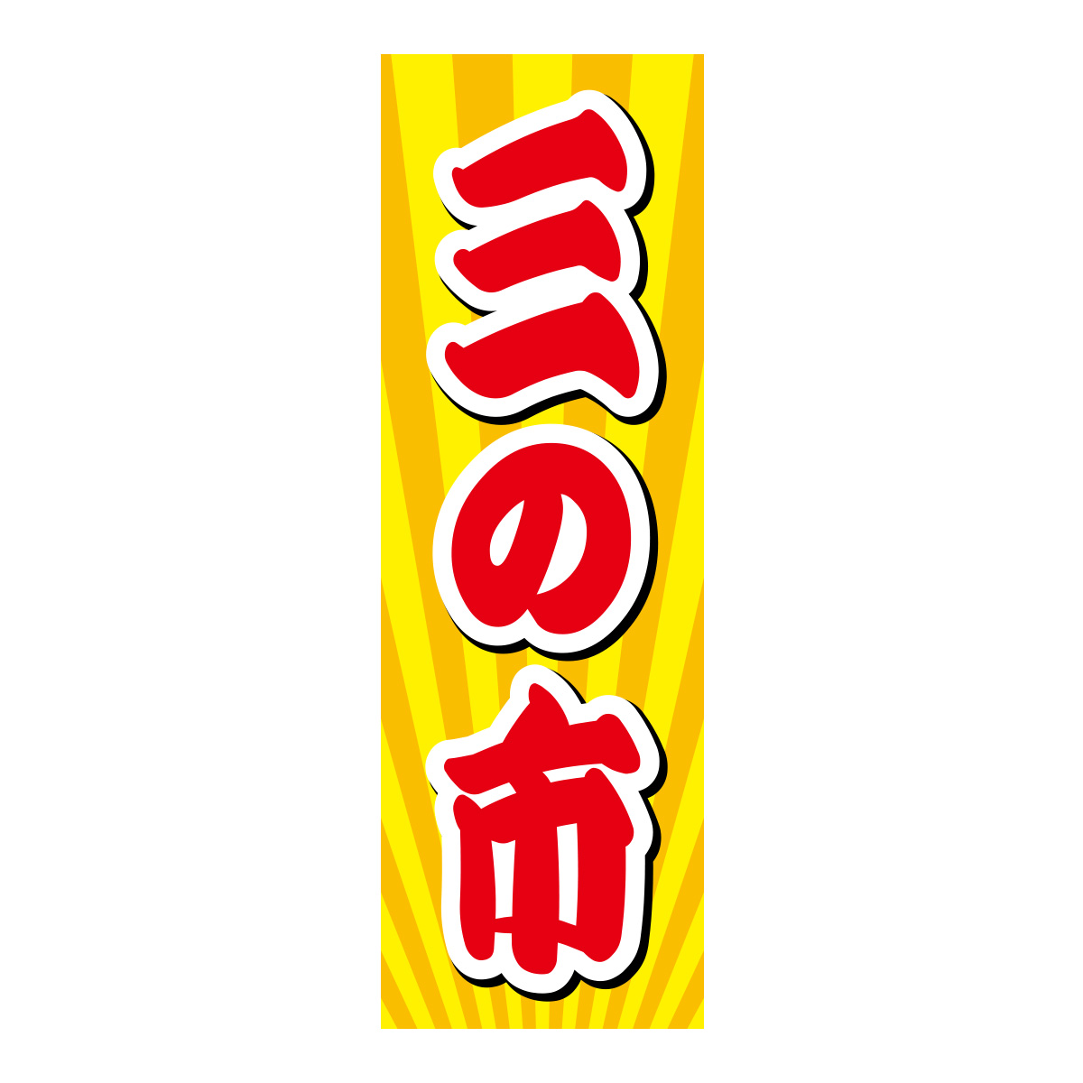 既製のぼり　0394_三の市2