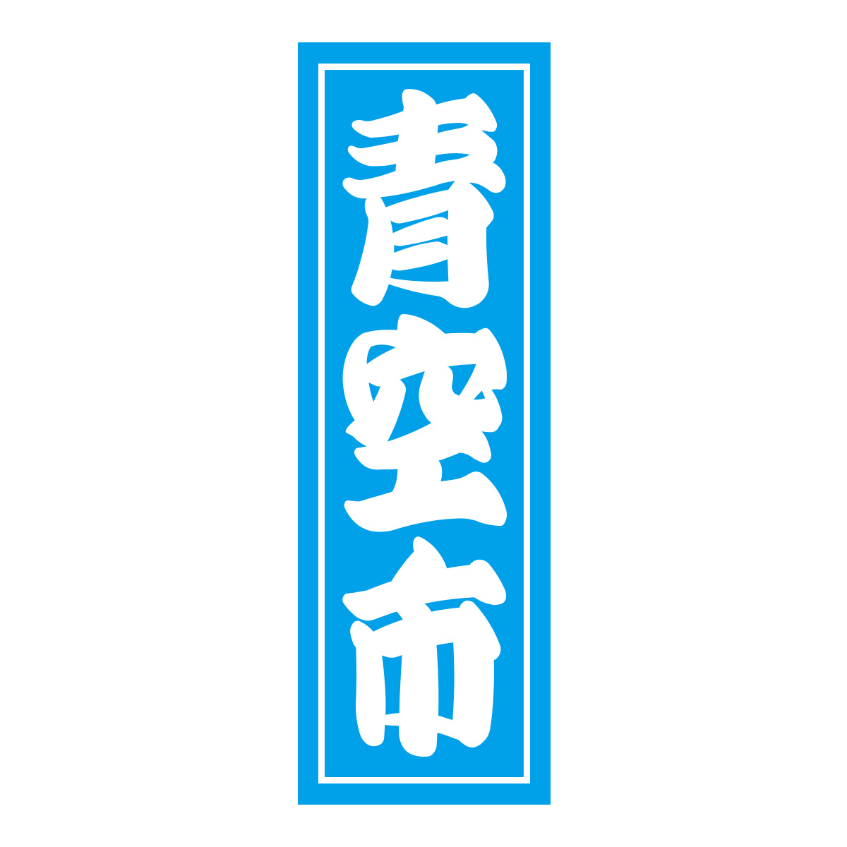 既製のぼり　0421_青空市