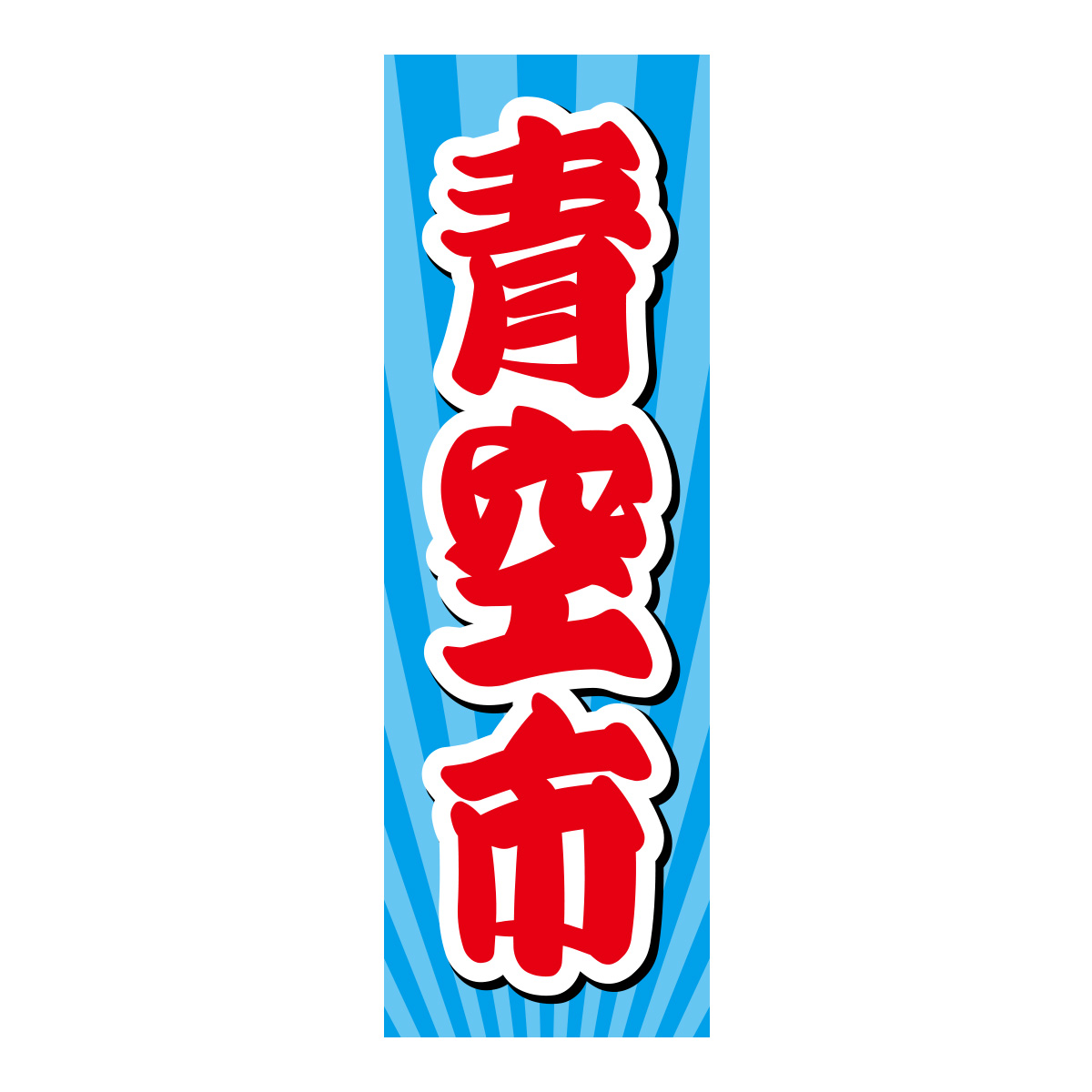 既製のぼり　0422_青空市2