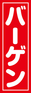 レギュラーのぼり