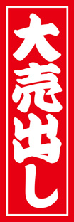 ジャンボのぼり