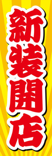 スリムショートのぼり