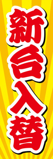 レギュラーのぼり