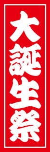 ジャンボのぼり