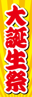 ジャンボのぼり