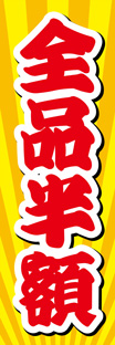 スリムショートのぼり