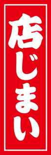 ビッグのぼり