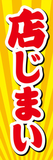 スリムショートのぼり