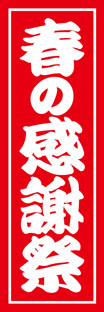 レギュラーのぼり