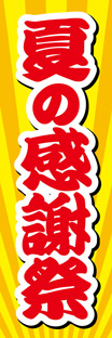 スリムショートのぼり