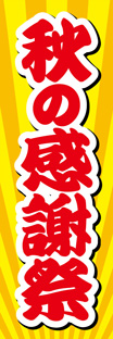 ジャンボのぼり