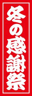 レギュラーのぼり