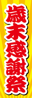 ビッグのぼり