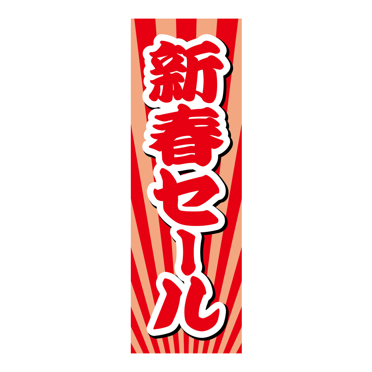 既製のぼり　0482_新春セール2
