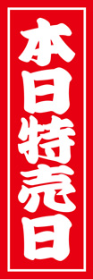 レギュラーのぼり