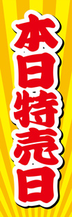 スリムショートのぼり