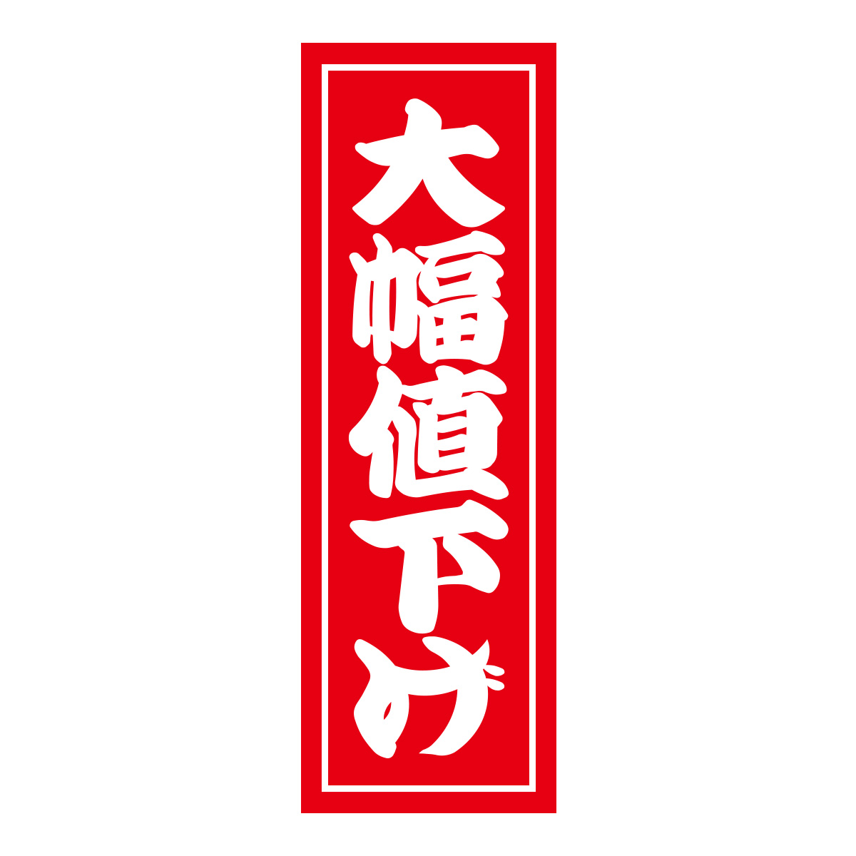 既製のぼり　0485_大幅値下げ