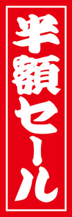 レギュラーのぼり