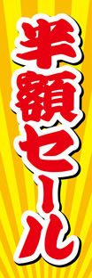 ビッグのぼり