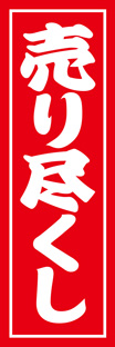 スリムショートのぼり
