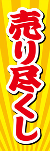スリムショートのぼり