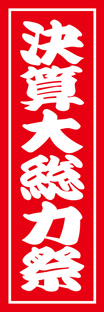 レギュラーのぼり