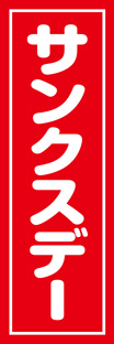 ジャンボのぼり
