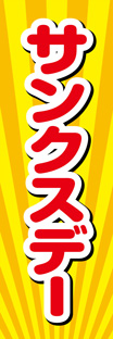 レギュラーのぼり